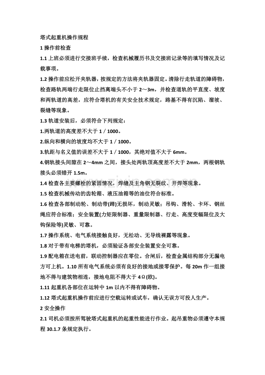 塔式起重机操作规程.docx_第1页
