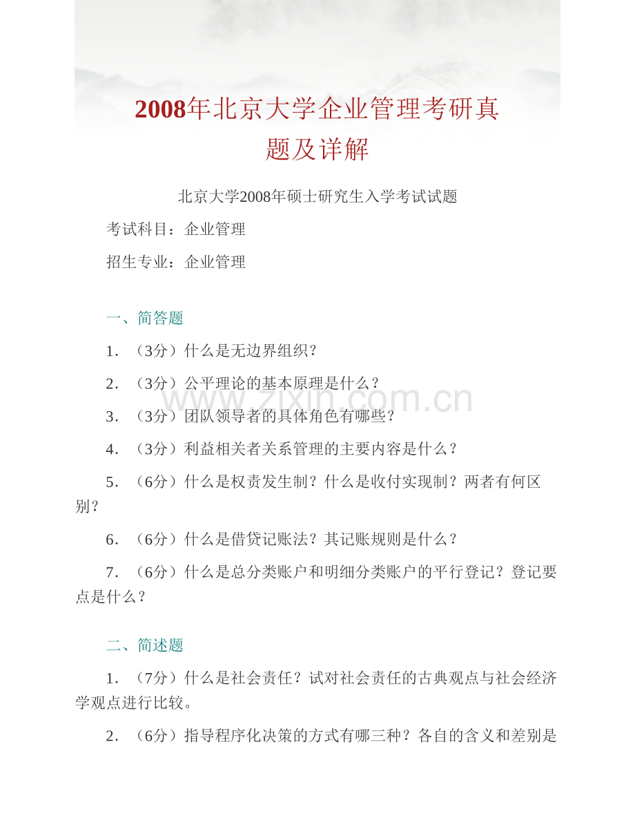 北京大学深圳研究生院896企业管理（组织行为学30%、市场营销学30%、管理学40%）历年考研真题及详解.pdf_第2页