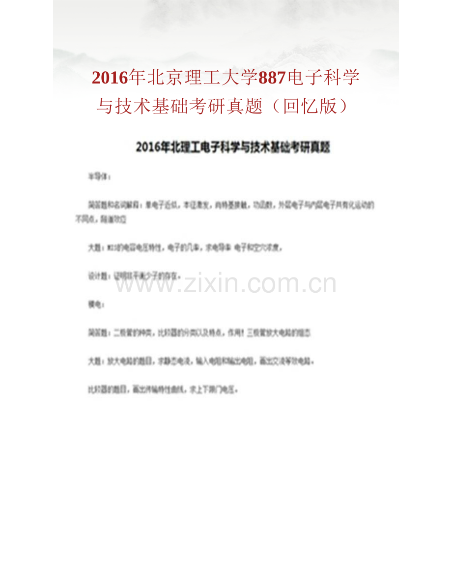 北京理工大学《887电子科学与技术基础》历年考研真题汇编.pdf_第2页