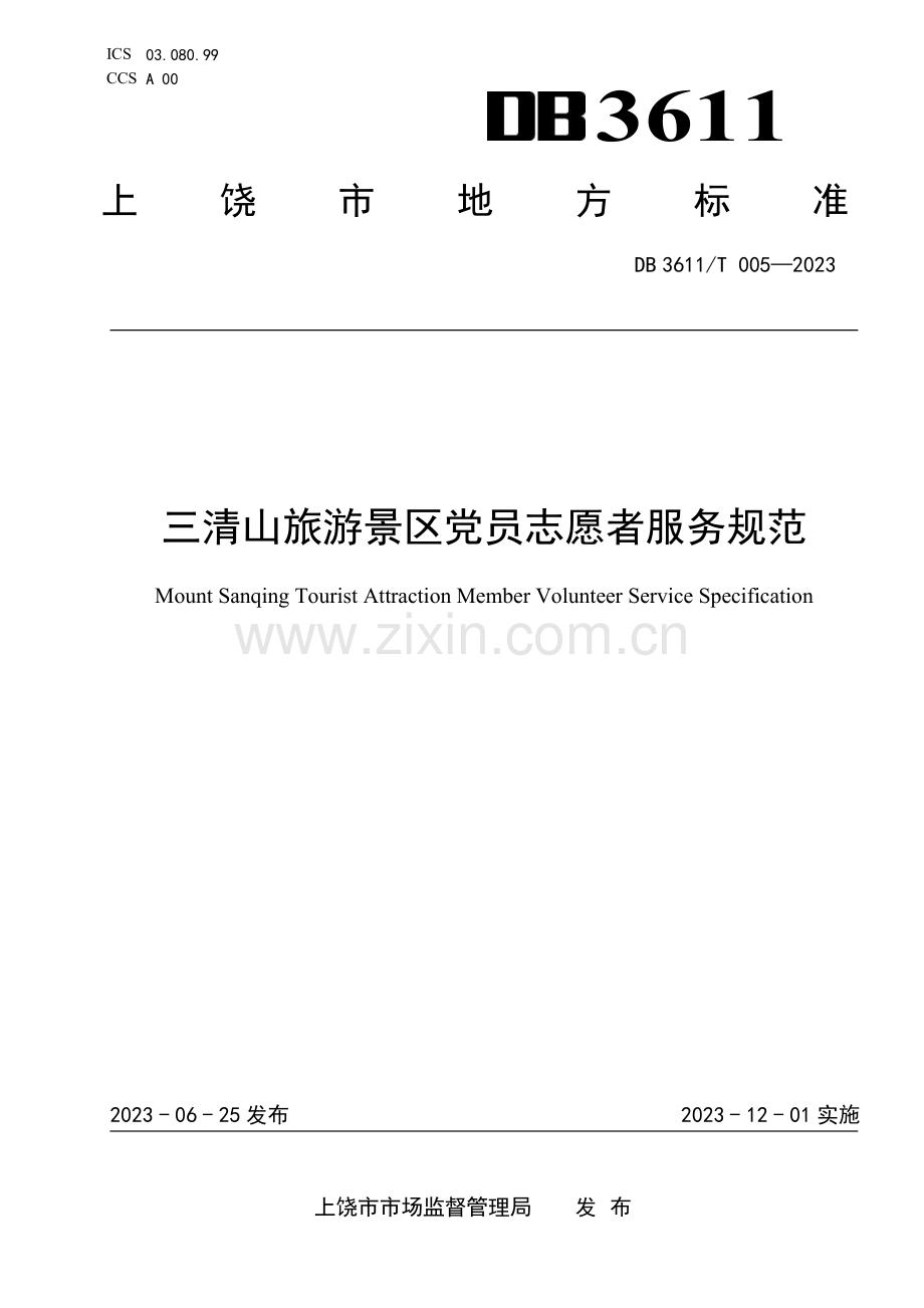 DB3611∕T 005-2023 三清山旅游景区党员志愿者服务规范(上饶市).pdf_第1页