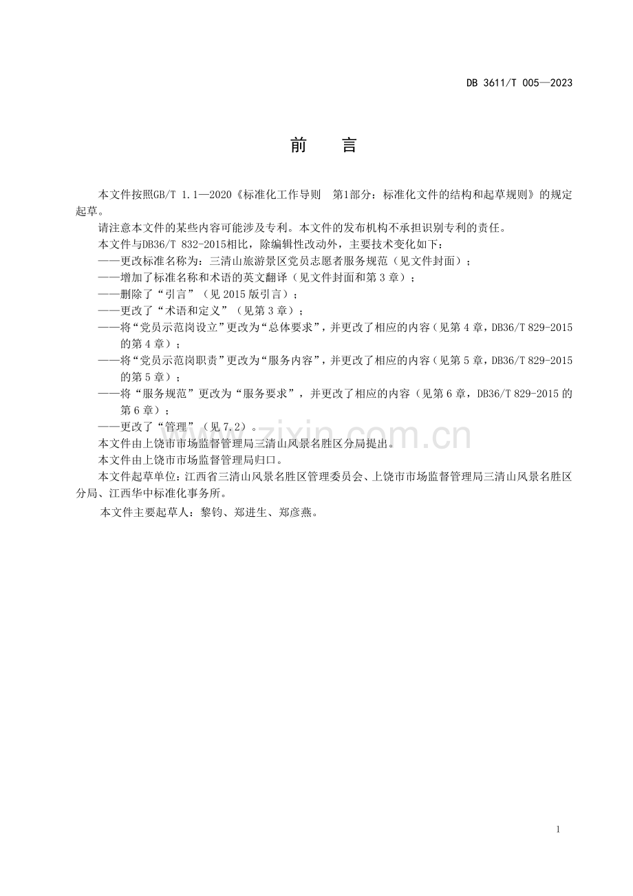 DB3611∕T 005-2023 三清山旅游景区党员志愿者服务规范(上饶市).pdf_第3页