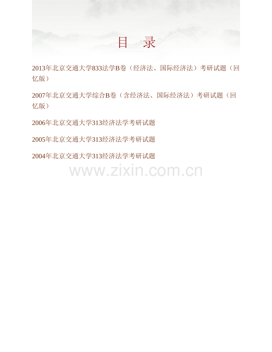 北京交通大学法学院833法学B卷（经济法、国际经济法）历年考研真题汇编.pdf_第1页