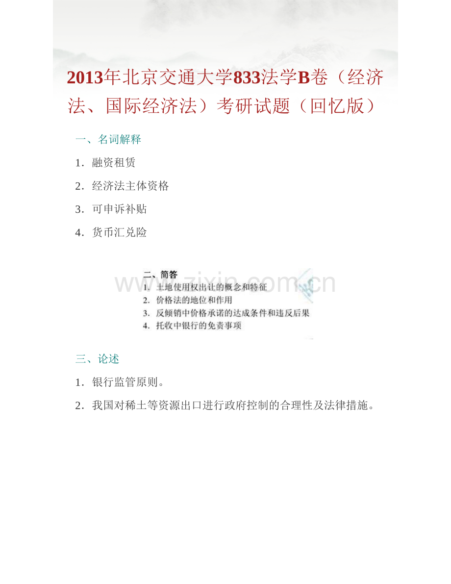 北京交通大学法学院833法学B卷（经济法、国际经济法）历年考研真题汇编.pdf_第2页