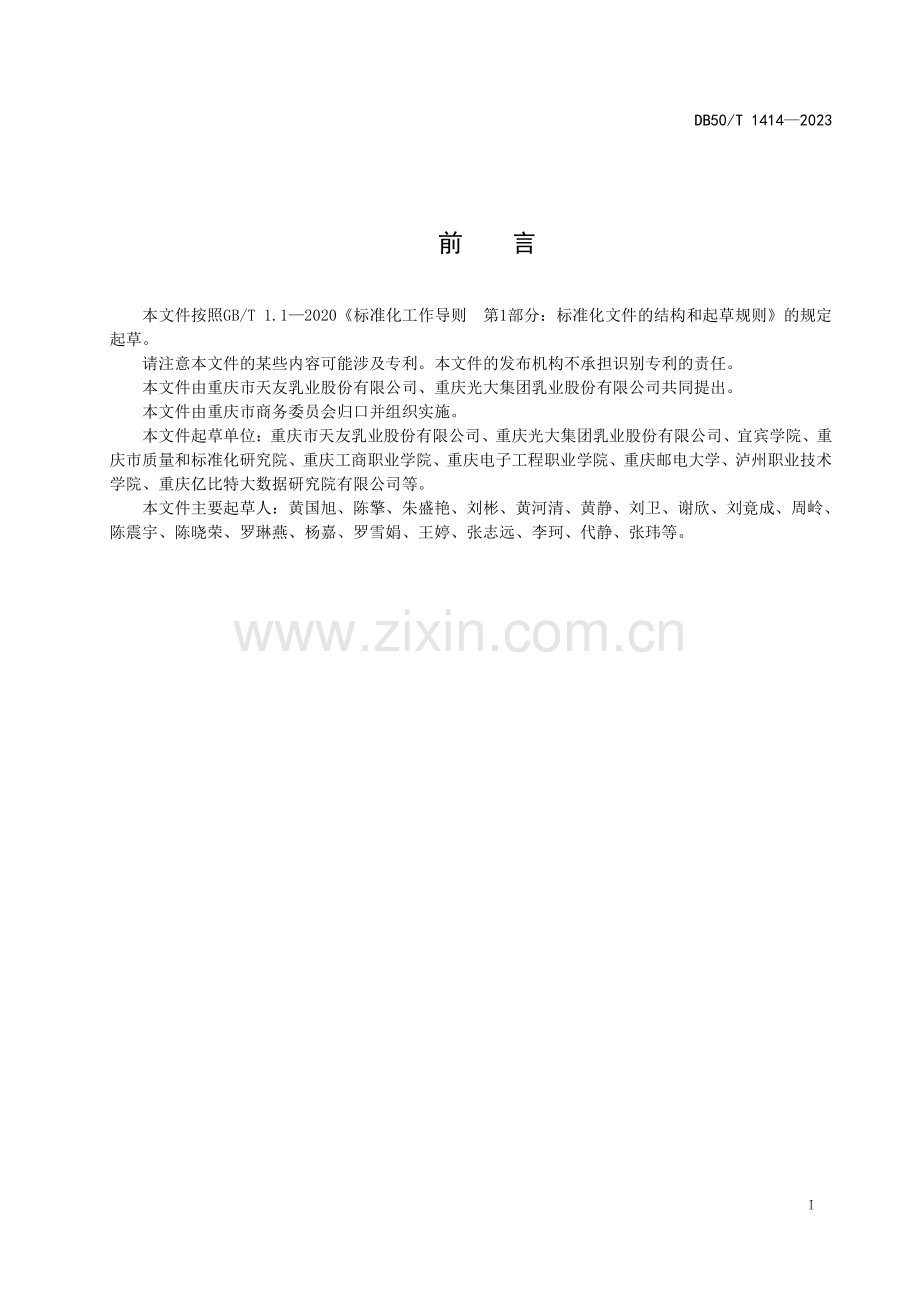 DB50∕T 1414-2023 液态奶宅配服务规范(重庆市).pdf_第3页