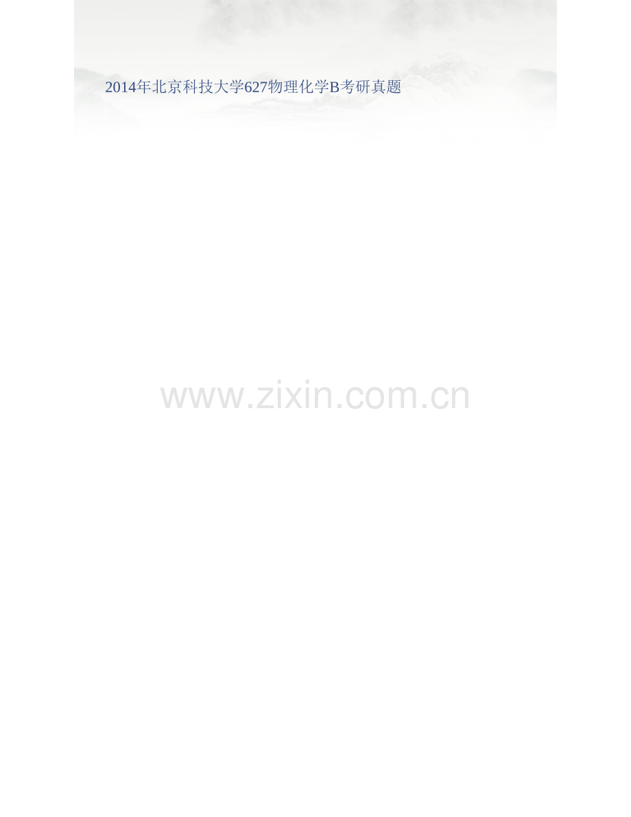 北京科技大学化学与生物工程学院《627物理化学B》历年考研真题汇编.pdf_第2页