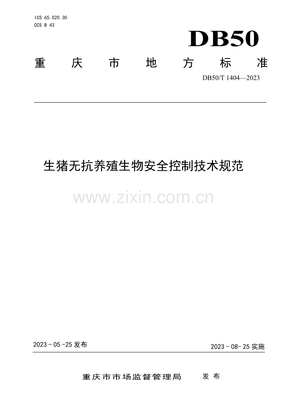 DB50∕T 1404-2023 生猪无抗养殖生物安全控制技术规范(重庆市).pdf_第1页