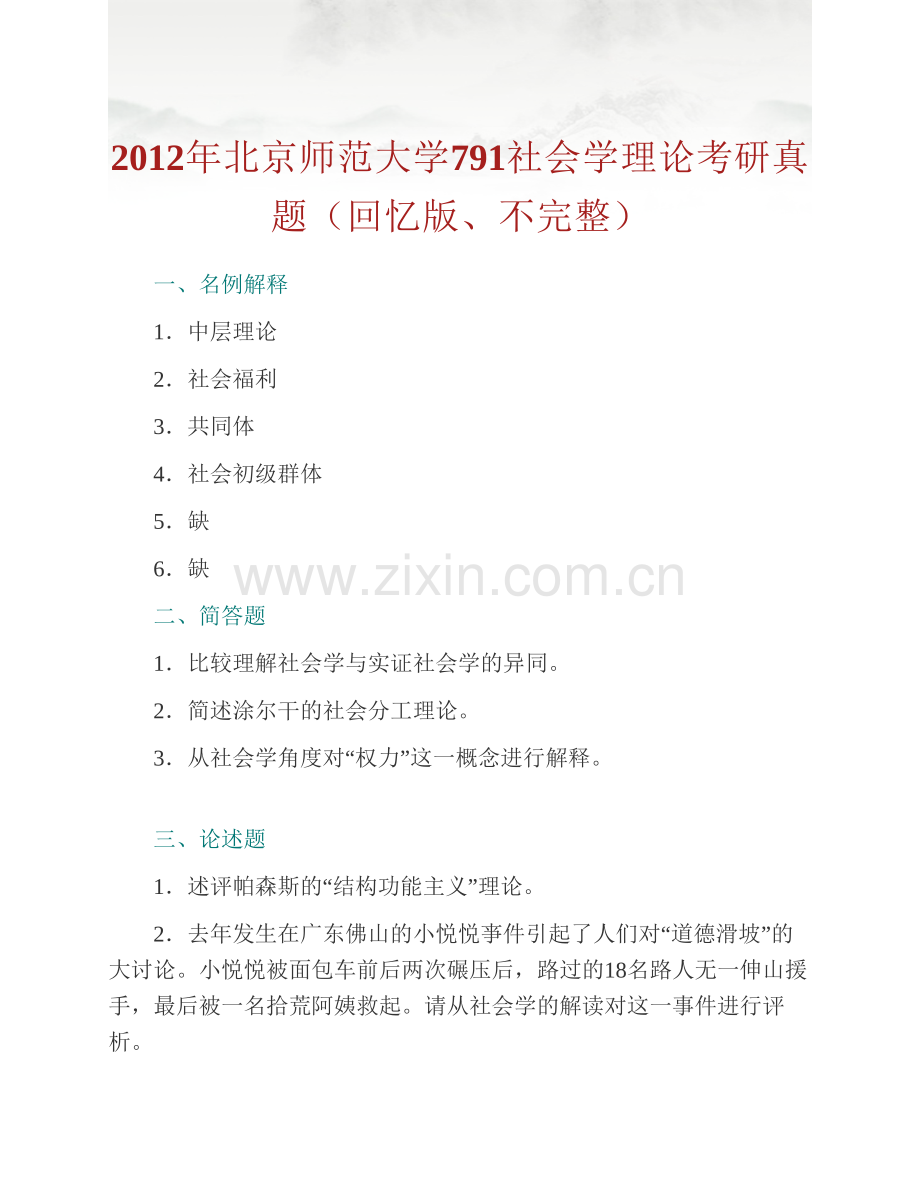 北京师范大学社会学院《791社会学理论》历年考研真题汇编（含部分答案）.pdf_第2页