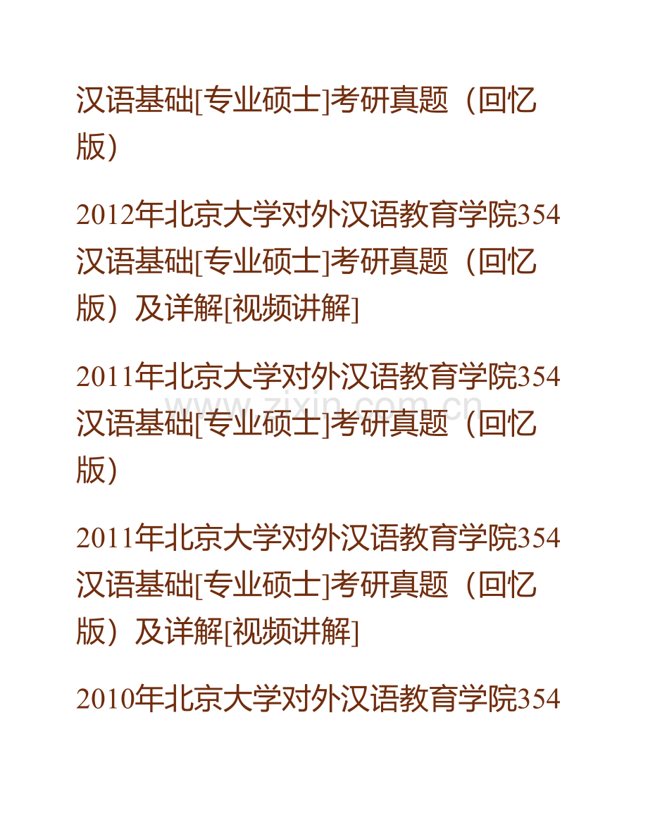 北京大学对外汉语教育学院《354汉语基础》[专业硕士]历年考研真题.pdf_第2页