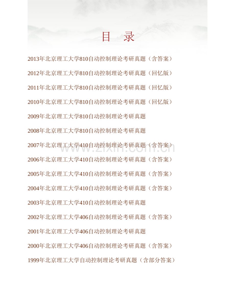 北京理工大学810自动控制理论历年考研真题汇编（含部分答案）.pdf_第1页