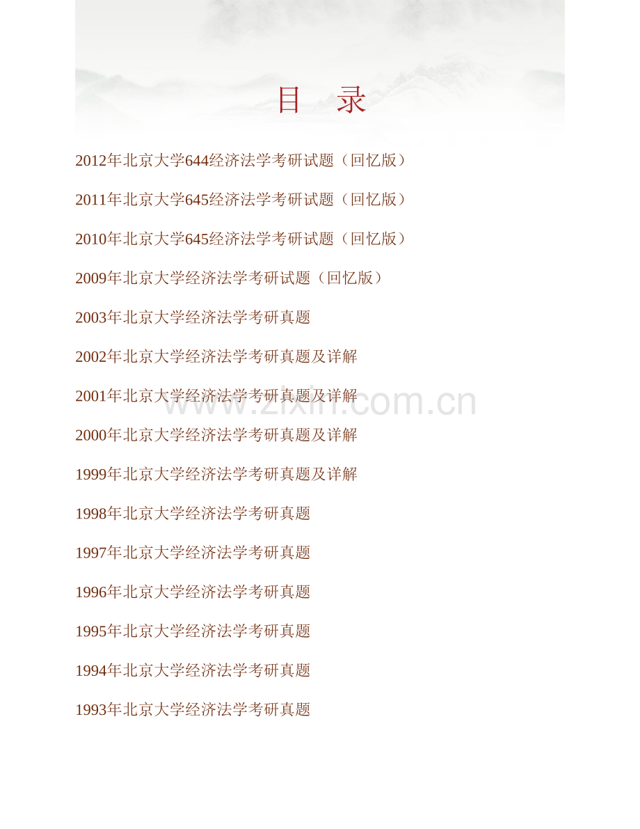 北京大学法学院643经济法学历年考研真题汇编（含部分答案）.pdf_第1页