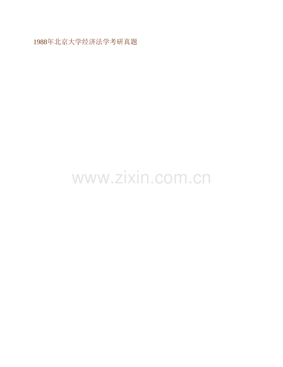 北京大学法学院643经济法学历年考研真题汇编（含部分答案）.pdf_第2页