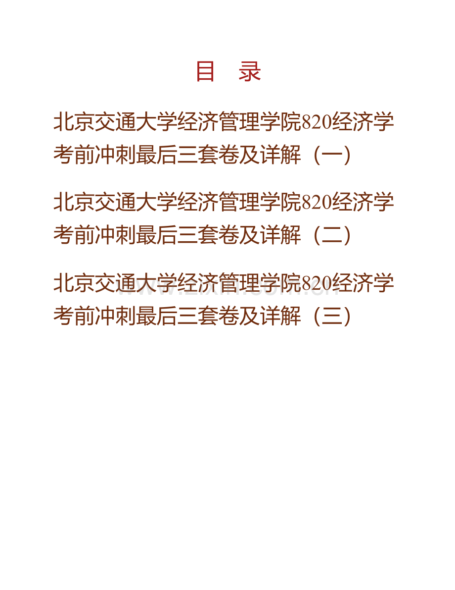 北京交通大学经济管理学院《820经济学》考前冲刺最后三套卷.pdf_第1页