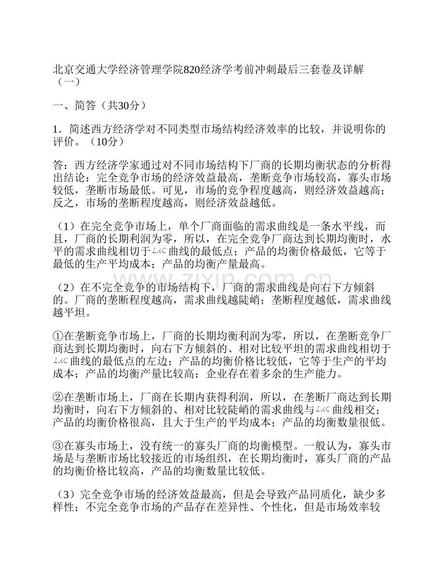 北京交通大学经济管理学院《820经济学》考前冲刺最后三套卷.pdf_第2页