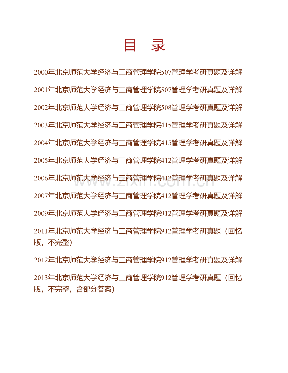 北京师范大学经济与工商管理学院《803管理学》历年考研真题汇编（含部分答案）.pdf_第1页