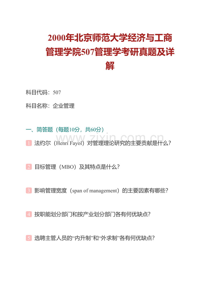 北京师范大学经济与工商管理学院《803管理学》历年考研真题汇编（含部分答案）.pdf_第2页