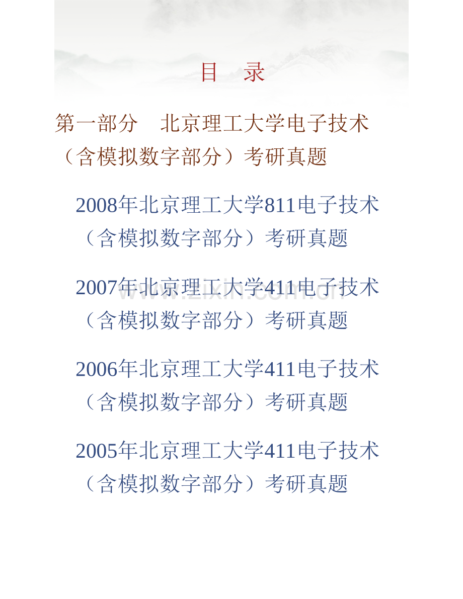 北京理工大学《811电子技术（含模拟数字部分）》历年考研真题汇编.pdf_第1页