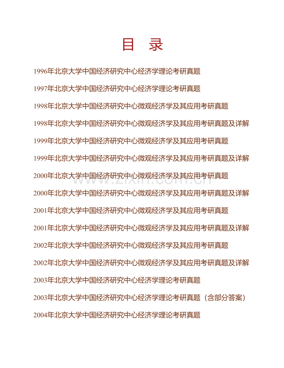 北京大学国家发展研究院经济学理论历年考研真题汇编（含部分答案）.pdf_第1页