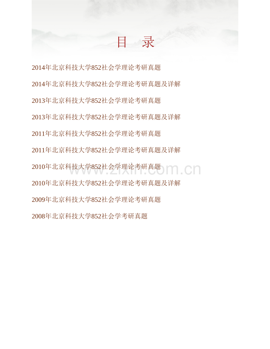 北京科技大学852社会学理论历年考研真题汇编（含部分答案）.pdf_第1页