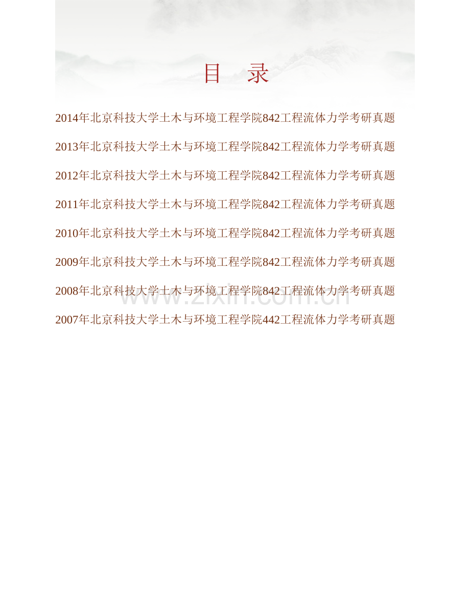 北京科技大学土木与环境工程学院842工程流体力学历年考研真题汇编.pdf_第1页