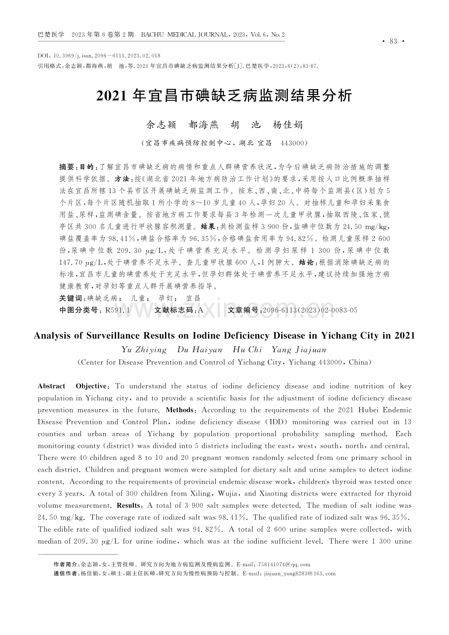 2021年宜昌市碘缺乏病监测结果分析.pdf_第1页