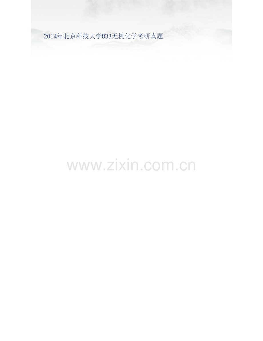 北京科技大学化学与生物工程学院《833无机化学》历年考研真题汇编.pdf_第2页