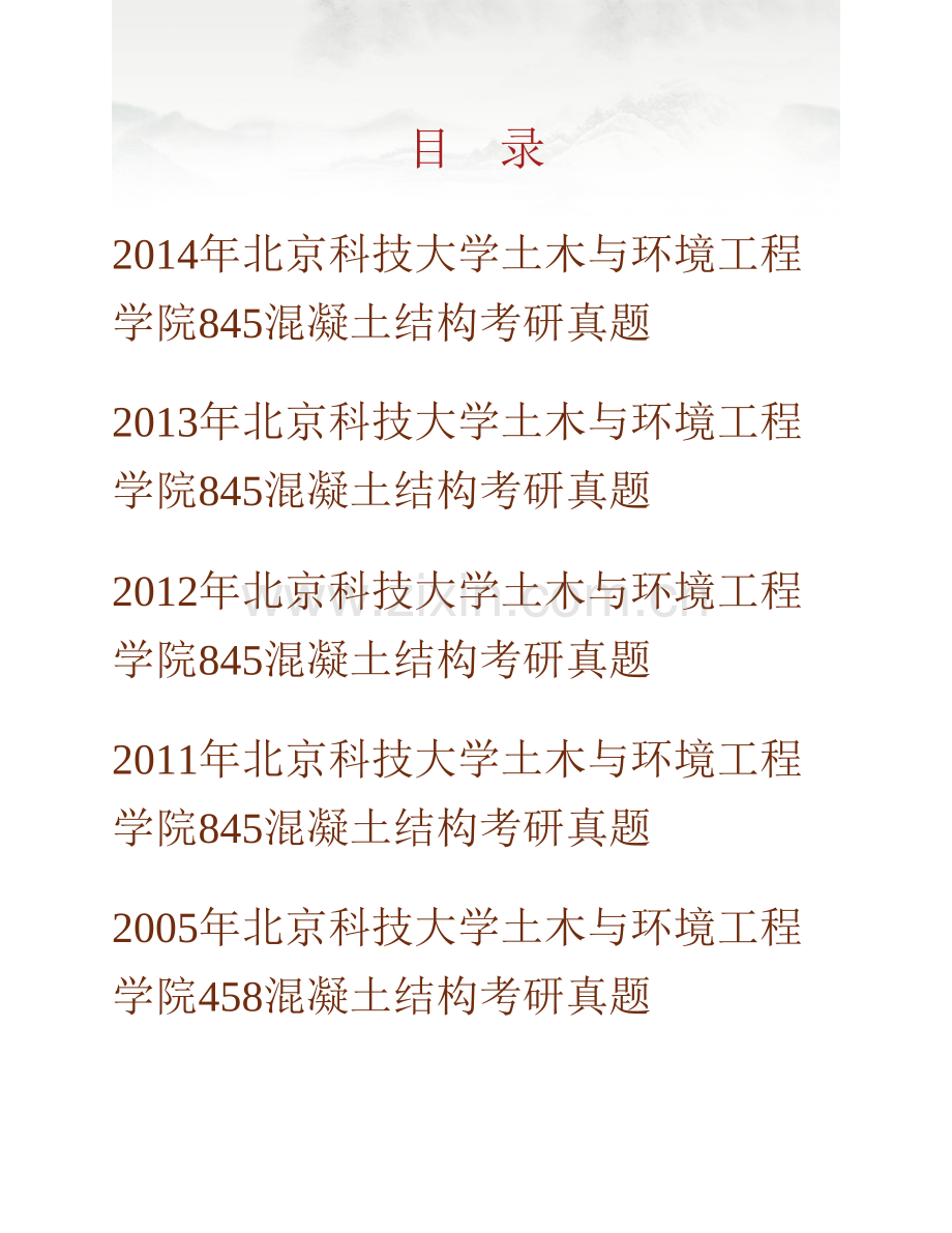 北京科技大学土木与环境工程学院845混凝土结构历年考研真题汇编.pdf_第1页