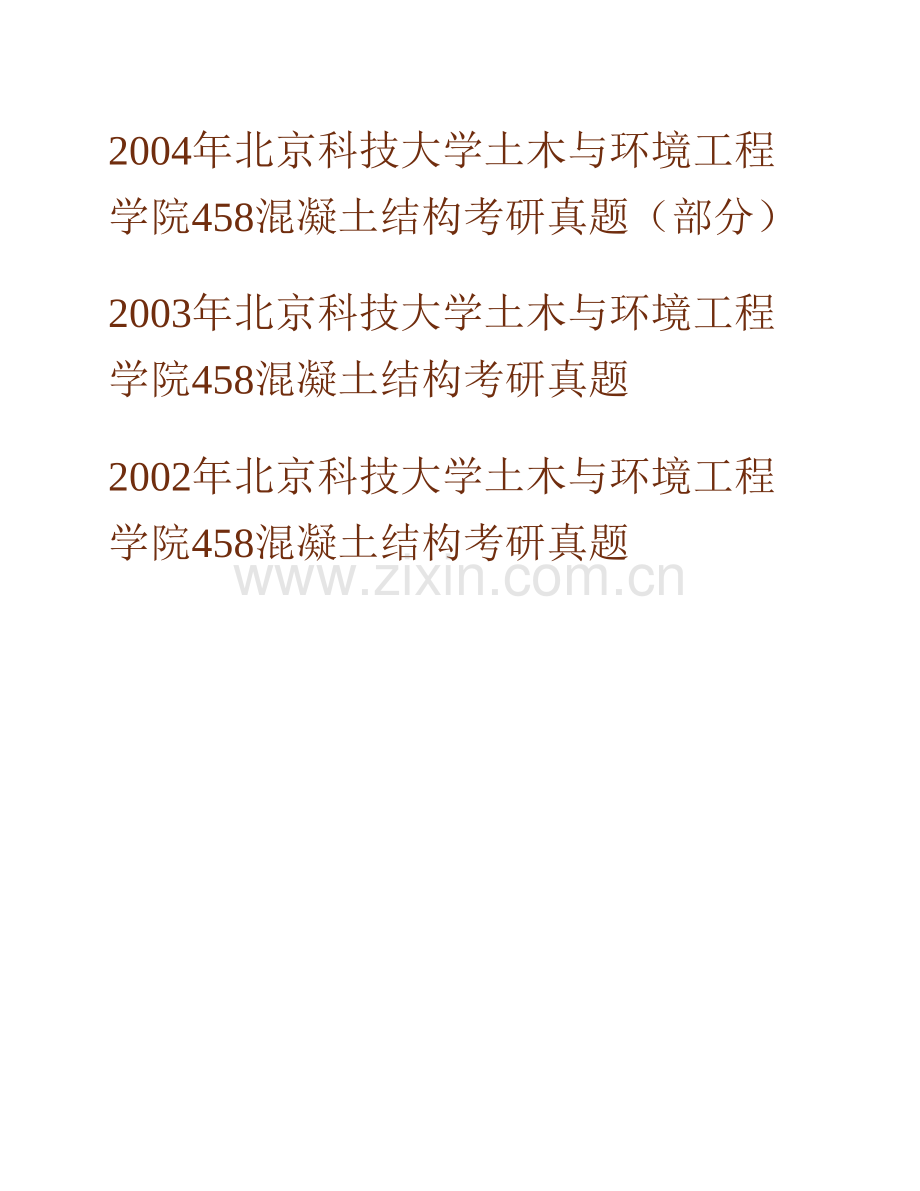 北京科技大学土木与环境工程学院845混凝土结构历年考研真题汇编.pdf_第2页