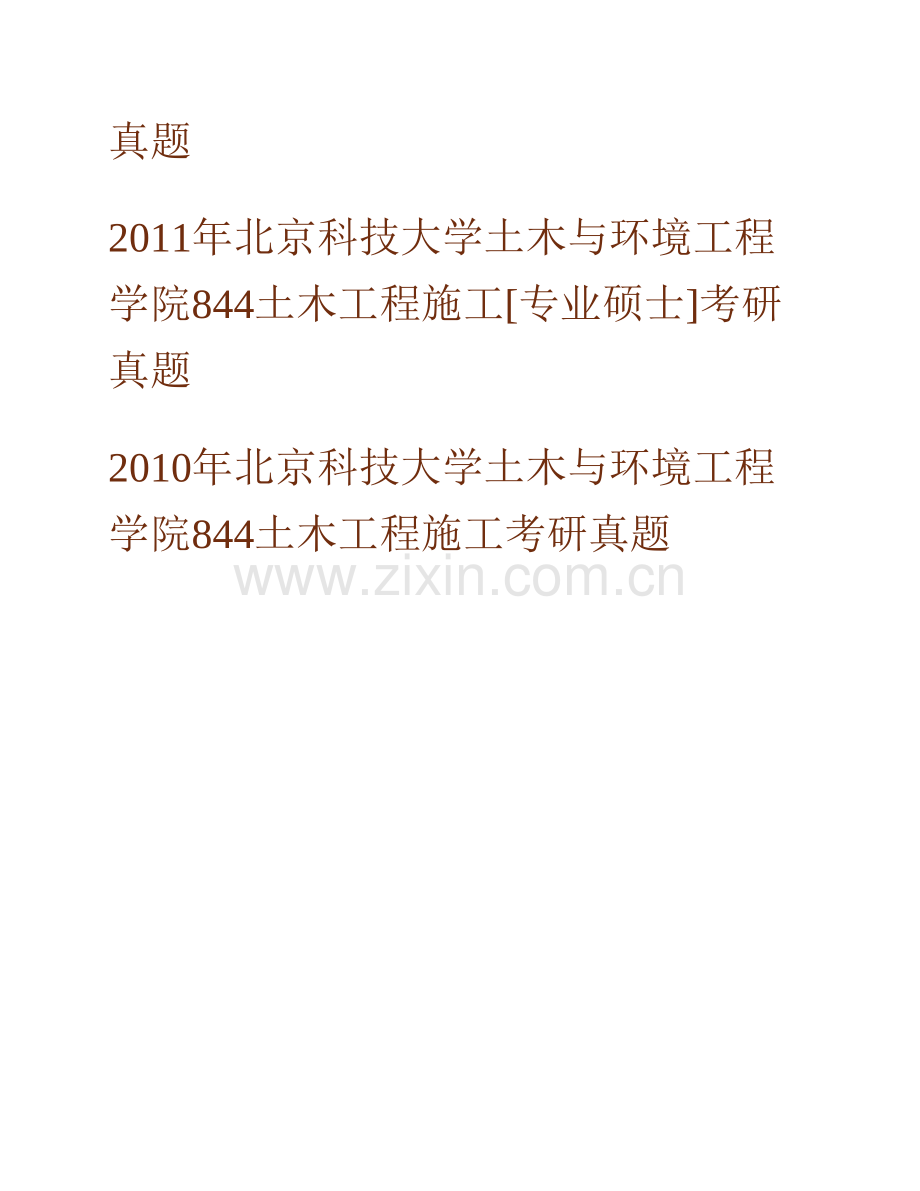 北京科技大学土木与环境工程学院844土木工程施工[专业硕士]历年考研真题汇编.pdf_第2页