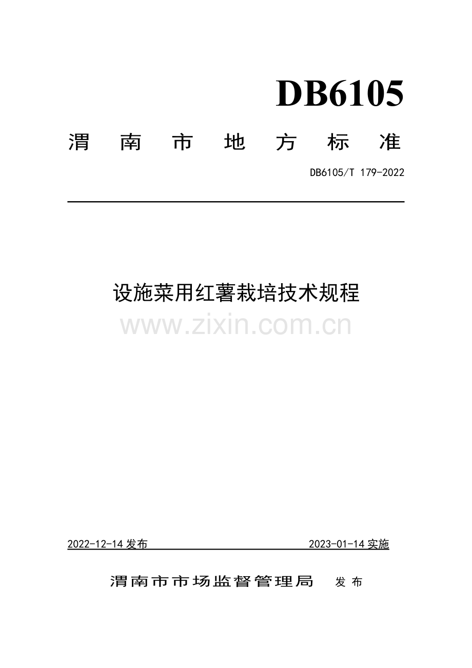 DB6105∕T 179-2022 设施菜用红薯栽培技术规程(渭南市).pdf_第1页
