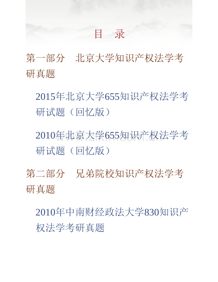 北京大学法学院650知识产权法学历年考研真题汇编.pdf_第1页
