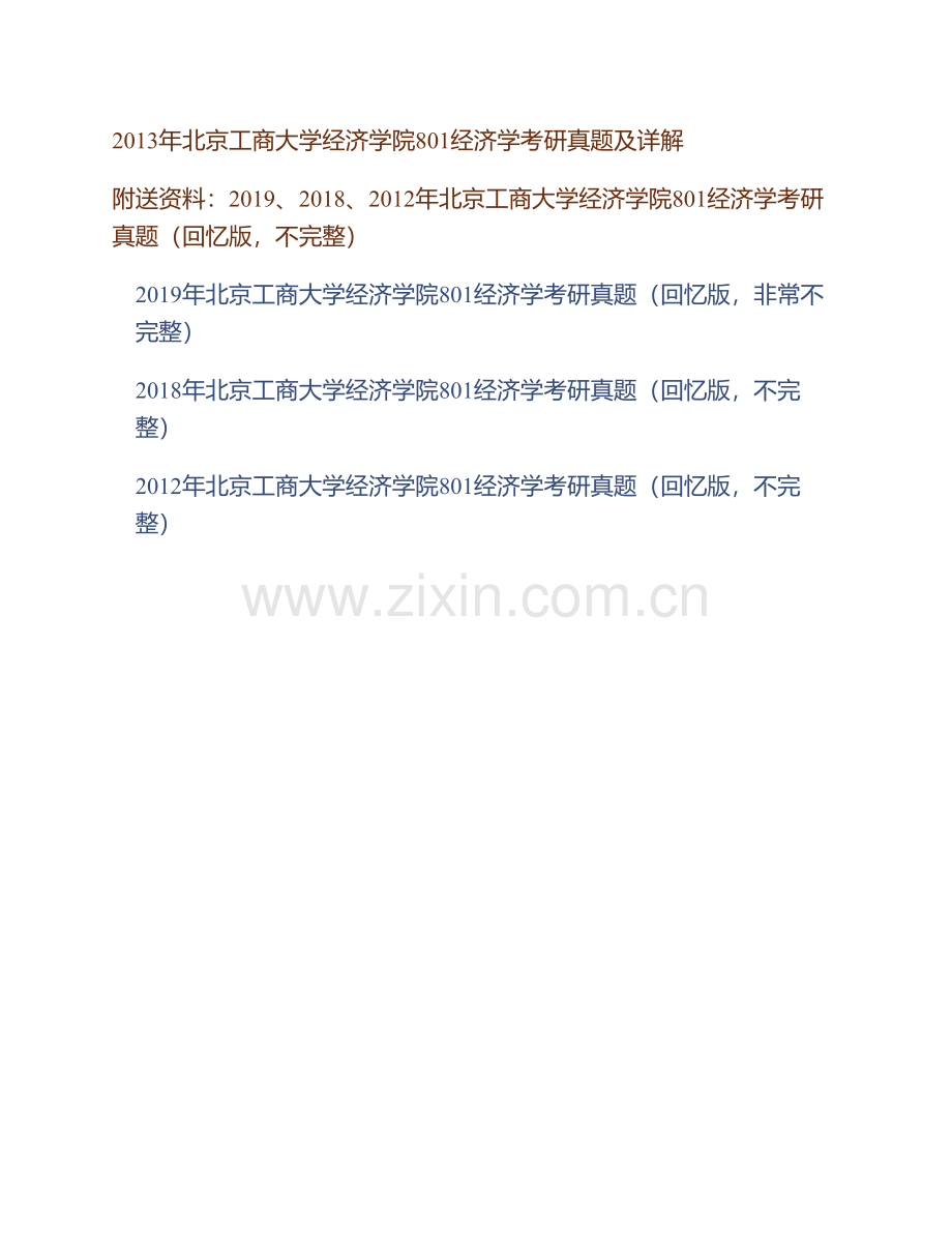 北京工商大学《801经济学》历年考研真题及详解.pdf_第2页