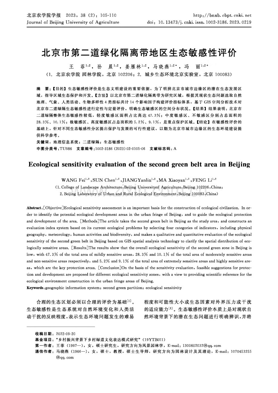 北京市第二道绿化隔离带地区生态敏感性评价.pdf_第1页