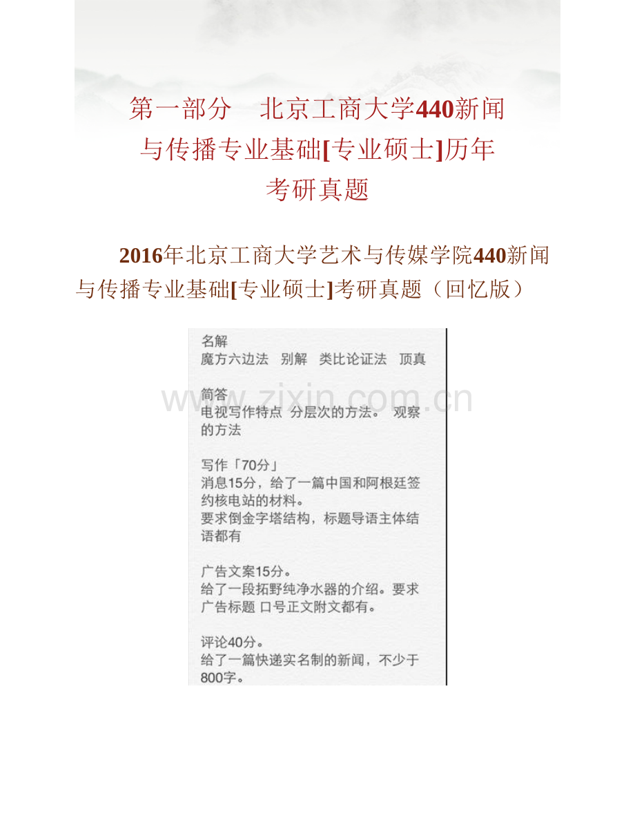 北京工商大学艺术与传媒学院《440新闻与传播专业基础》[专业硕士]历年考研真题汇编.pdf_第2页