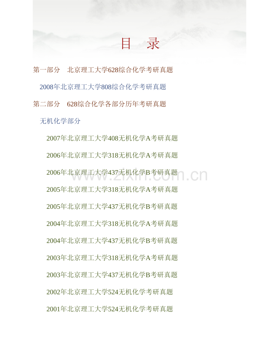 北京理工大学化学学院《628综合化学》历年考研真题汇编（含部分答案）.pdf_第1页