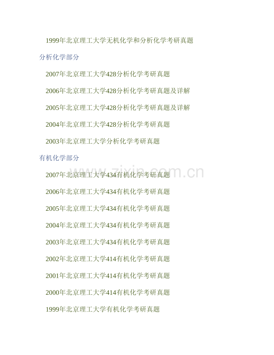 北京理工大学化学学院《628综合化学》历年考研真题汇编（含部分答案）.pdf_第2页