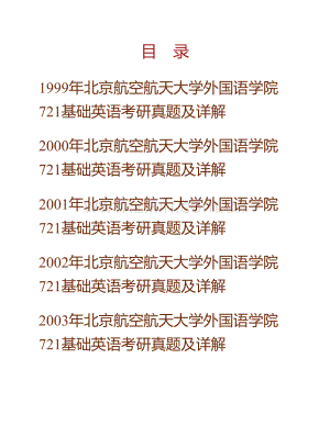 北京航空航天大学外国语学院《721基础英语》历年考研真题及详解.pdf