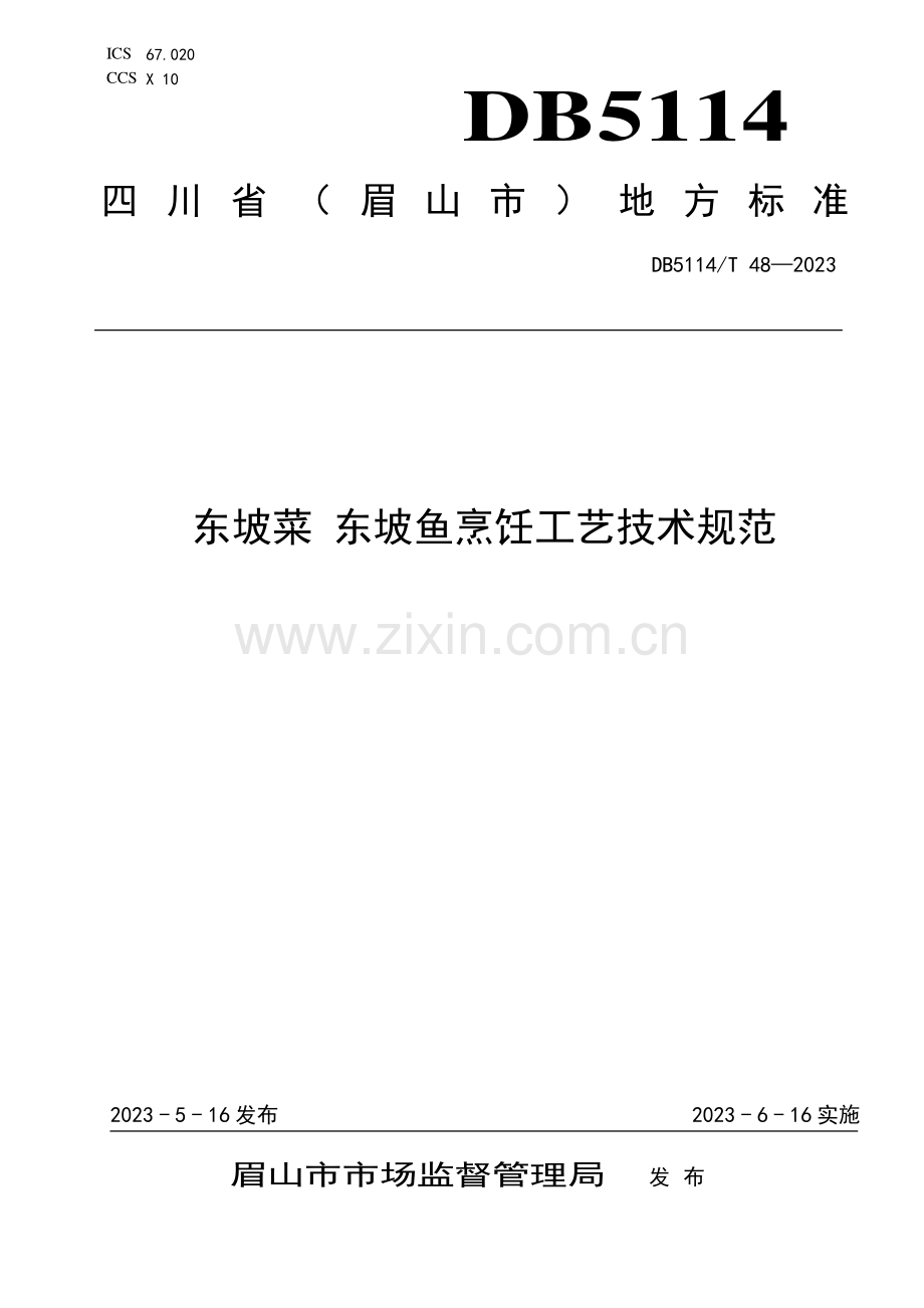 DB5114∕T 48-2023 东坡菜 东坡鱼烹饪工艺技术规范(眉山市).pdf_第1页