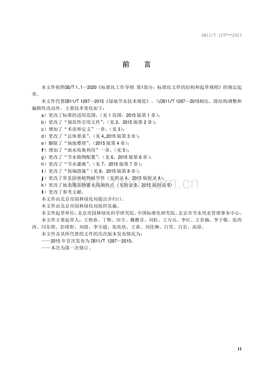 DB11∕T 1297-2023 城市绿地节水技术规范(北京市).pdf_第3页