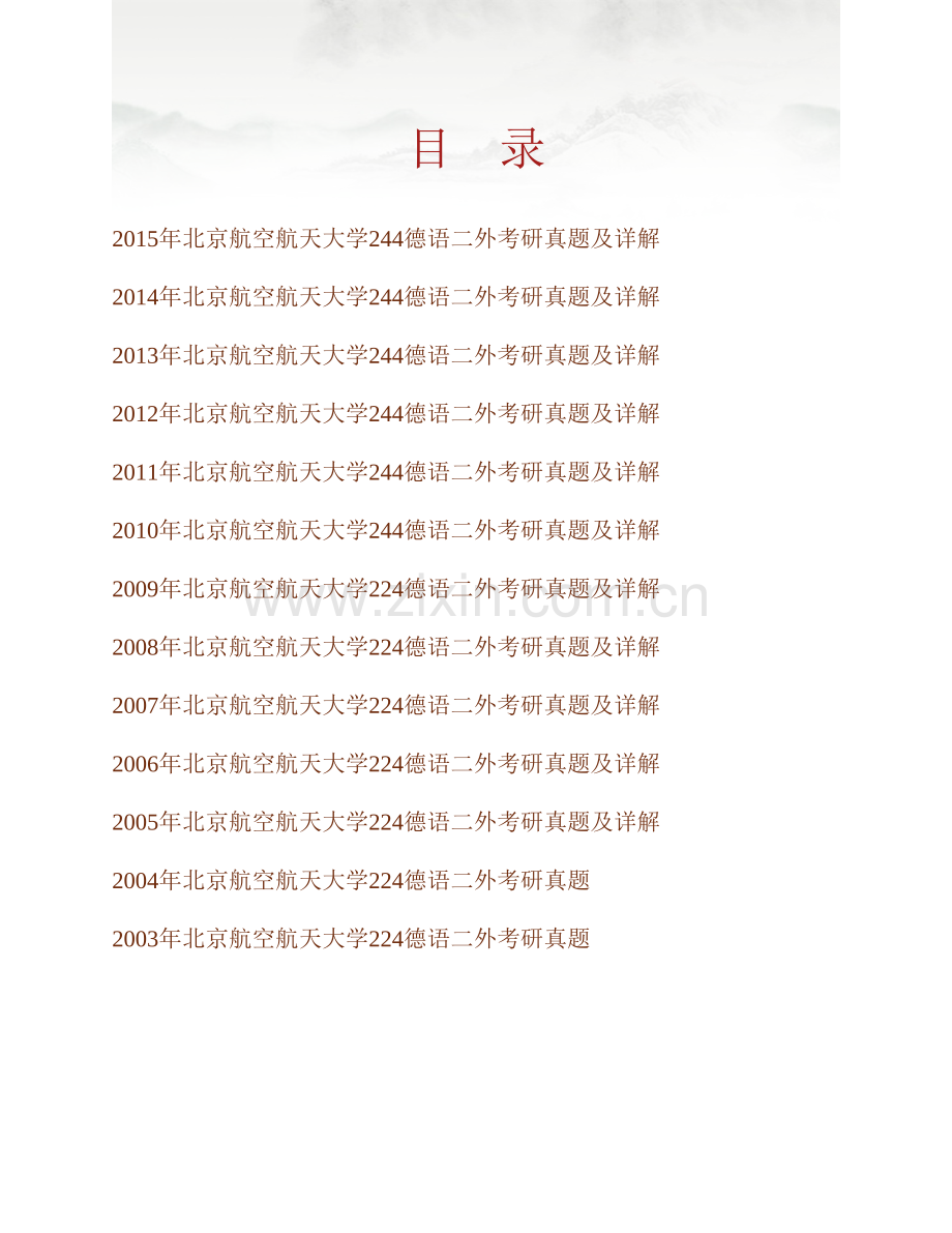 北京航空航天大学外国语学院244德语二外历年考研真题及详解.pdf_第1页