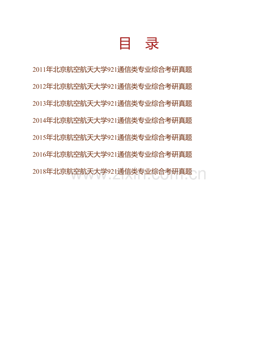 北京航空航天大学《921通信类专业综合》历年考研真题汇编.pdf_第1页
