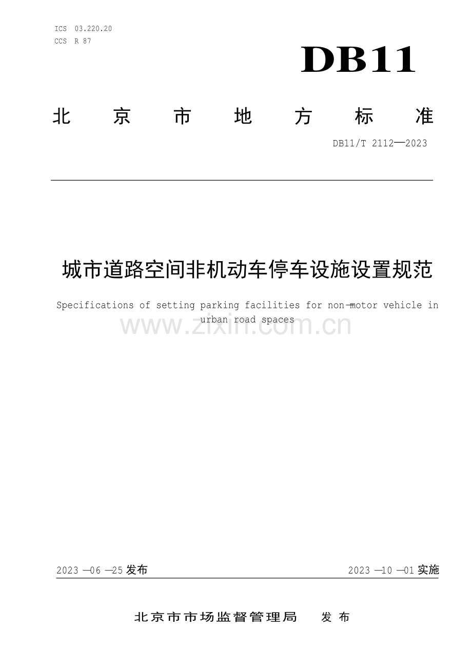 DB11∕T 2112-2023 城市道路空间非机动车停车设施设置规范(北京市).pdf_第1页