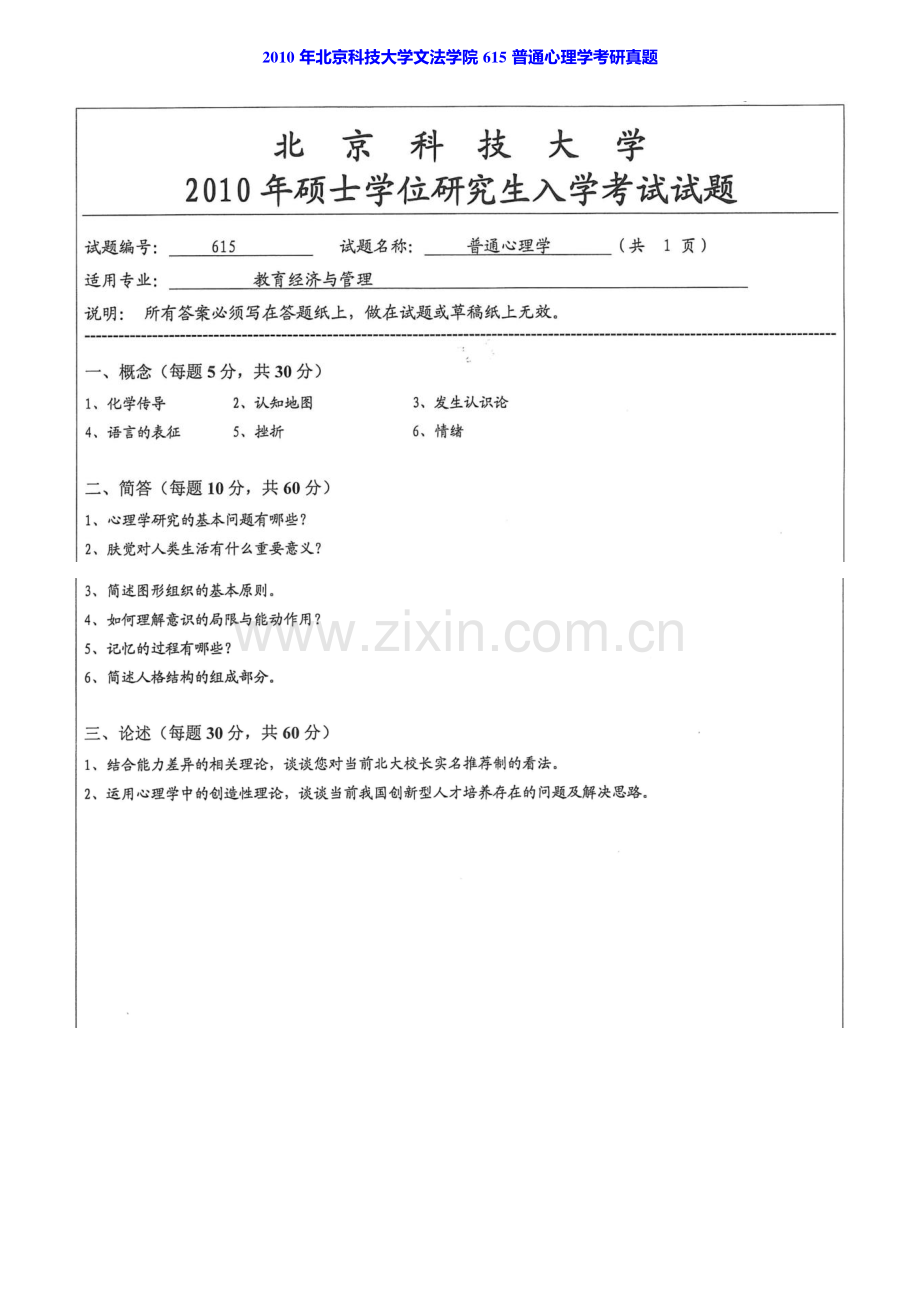 北京科技大学文法学院615普通心理学历年真题汇编（含部分答案）.pdf_第2页