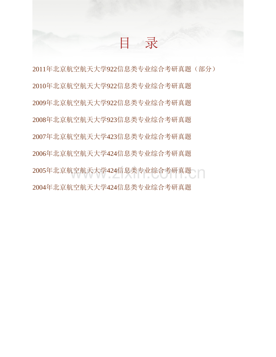 北京航空航天大学电子信息工程学院《922信息类专业综合》历年考研真题汇编.pdf_第1页