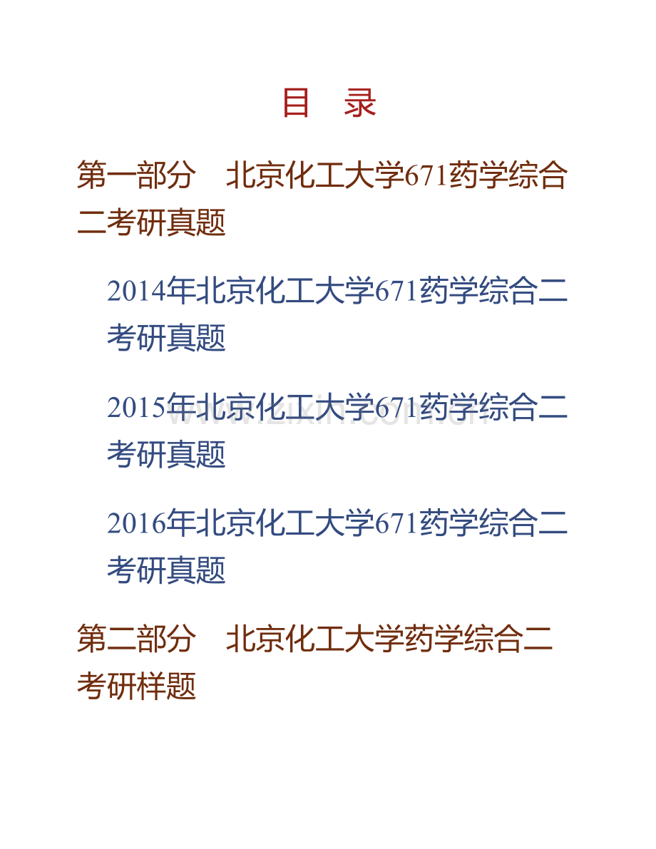 北京化工大学生命科学与技术学院《671药学综合二》历年考研真题汇编.pdf_第1页