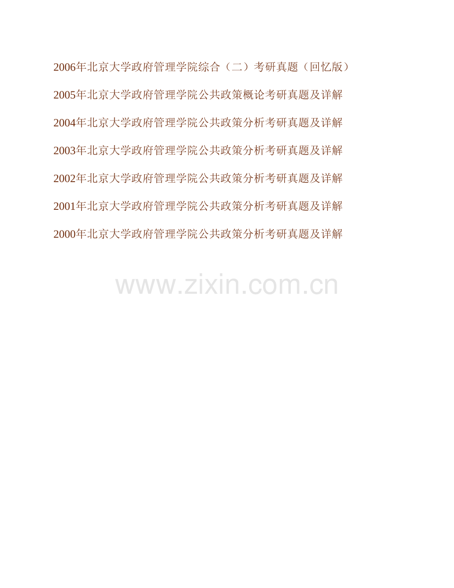 北京大学政府管理学院861综合（二）（含公共政策、行政法、比较政治经济学）历年考研真题.pdf_第2页