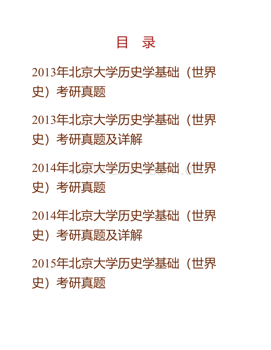 北京大学历史学系历史学基础（世界史）历年考研真题及详解.pdf_第1页