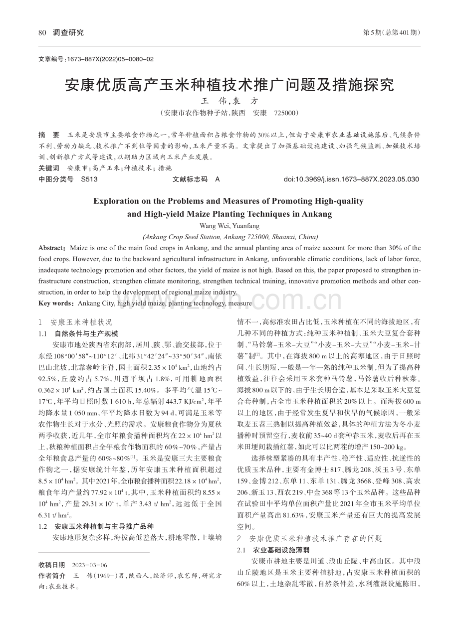 安康优质高产玉米种植技术推广问题及措施探究_王伟.pdf_第1页