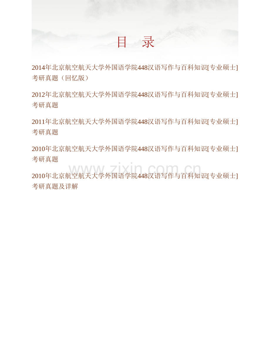 北京航空航天大学外国语学院《448汉语写作与百科知识》[专业硕士]历年考研真题汇编（含部分答案）.pdf_第1页