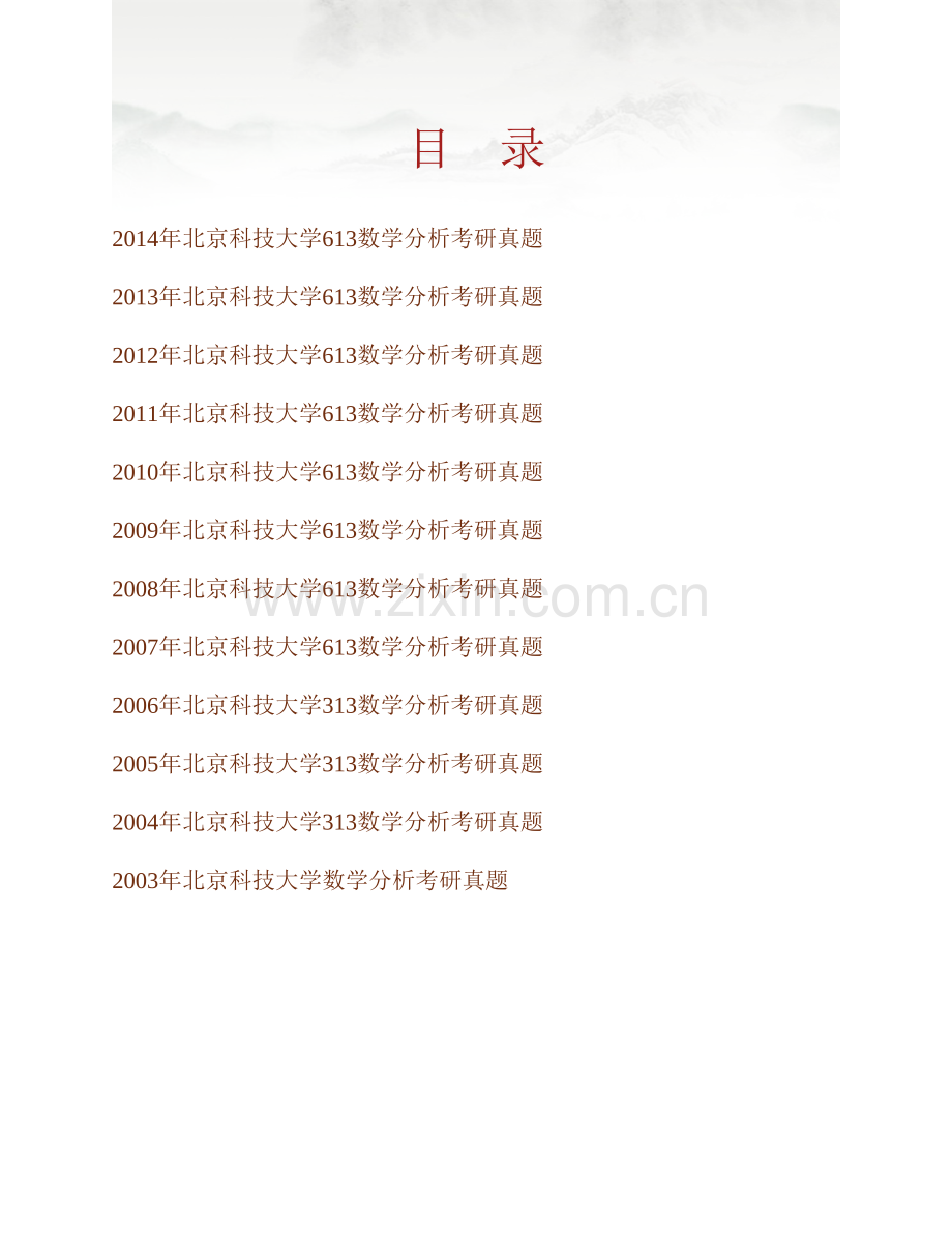 北京科技大学数理学院613数学分析历年考研真题汇编.pdf_第1页