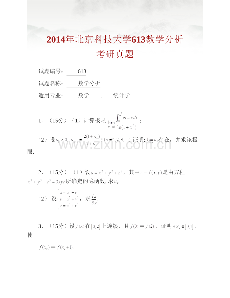 北京科技大学数理学院613数学分析历年考研真题汇编.pdf_第2页